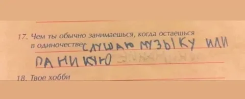 Слушаю музыку или паникую