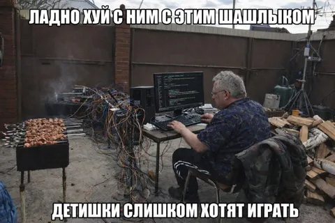 Программист бросил шашлык ради игры