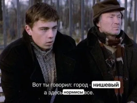Город нишевый, а здесь нормись