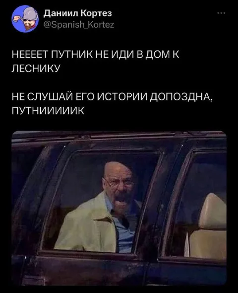Путник, не иди к леснику