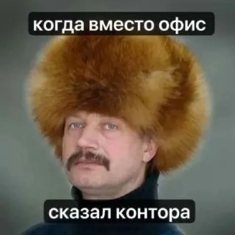 Когда вместо офис сказал контора