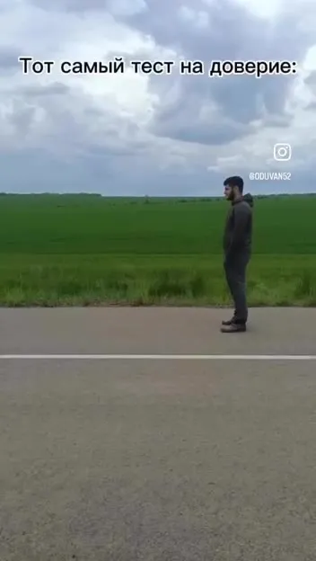 Тот самый тест на доверие