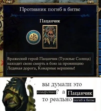 Пацачик реально погиб в битве