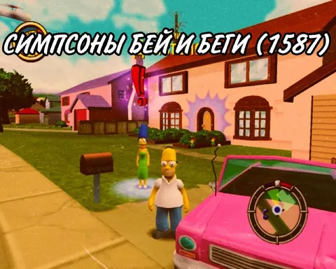 Симпсоны Бей и Бети