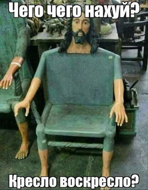 Кресло воскресло