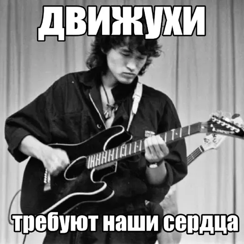 Движухи требуют наши сердца