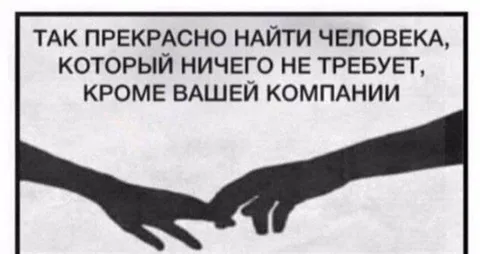 Человек, которому нужна только компания