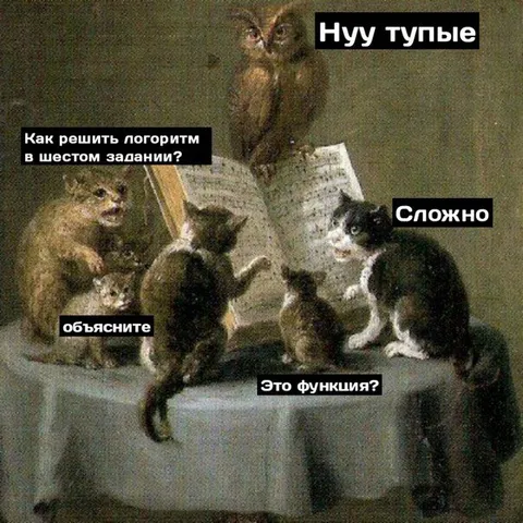 Коты решают шестое задание