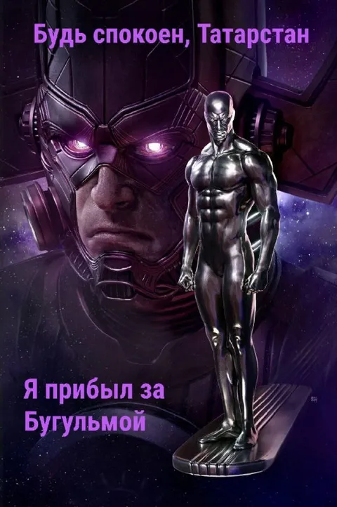 Серебряный Сёрфер прибыл за Бугульмой