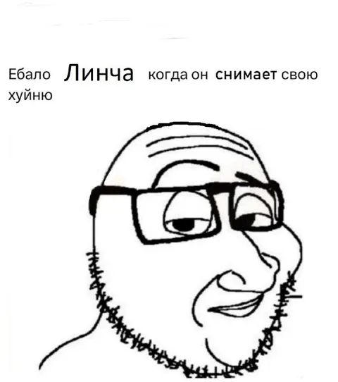 Ебало Линча когда он снимает свою хуйню