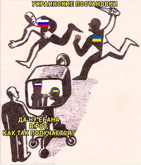 Украинские постановки и пропаганда