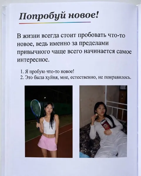 Попробуй что-то новое