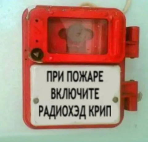 При пожаре включите Radiohead