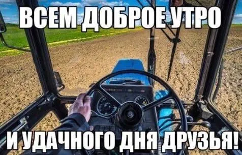 Доброе утро тракториста