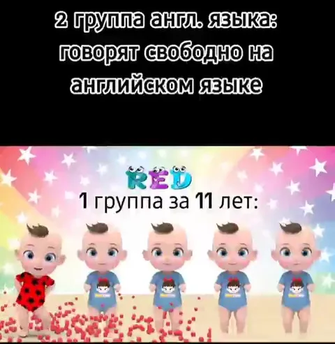 Первая группа за 11 лет английского