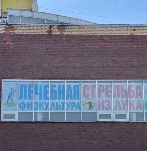 Лечебная стрельба из лука