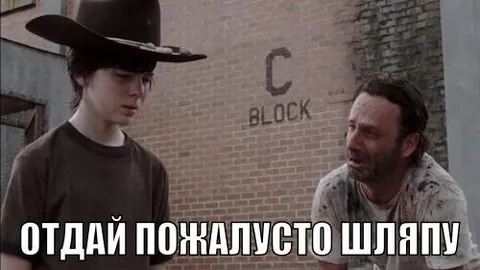 Отдай пожалуйста шляпу