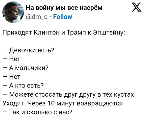 Клинтон и Трамп у Эпштейна