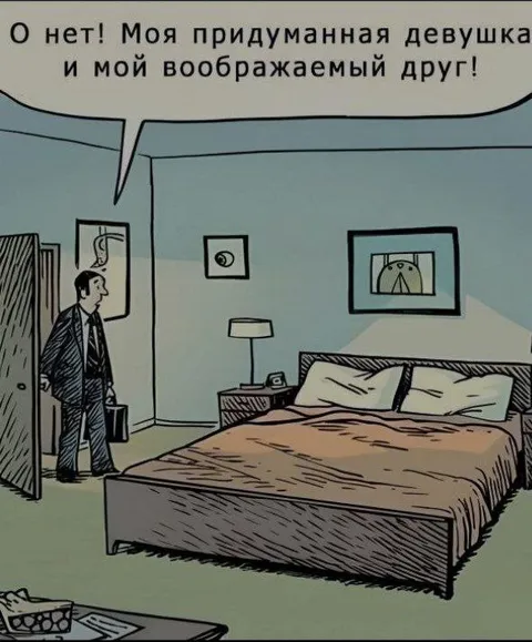 Воображаемая девушка и друг