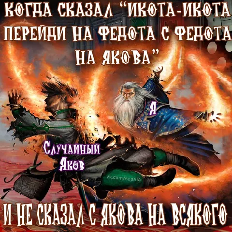 Случайный Яков в заклинании