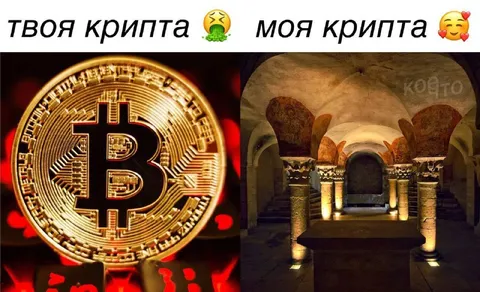 Твоя крипта и моя крипта