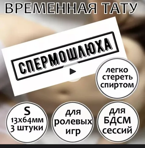 Временная татуировка для БДСМ