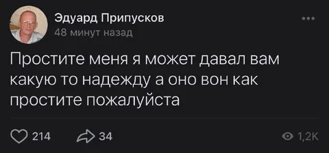 Простите меня за надежду
