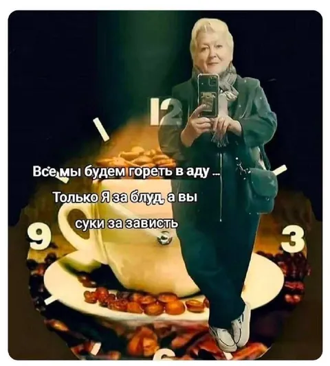 Все будем гореть в аду