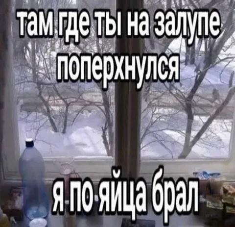 Там где ты поперхнулся