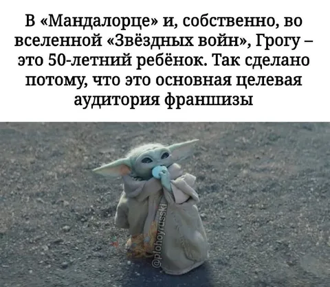 Грогу — пятидесятилетний ребёнок