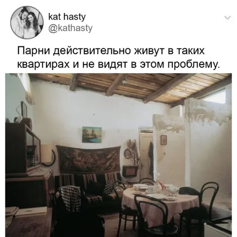 Парни живут в таких квартирах