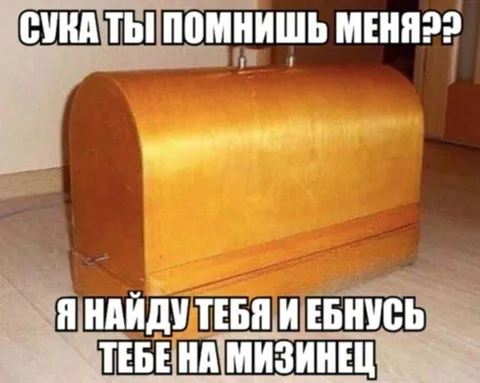 Найду тебя и ебнусь