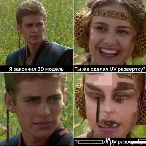 Анакин забыл UV развертку