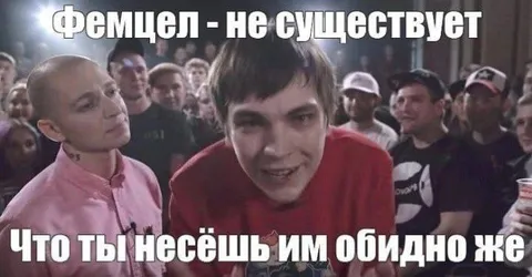 Фемцел не существует