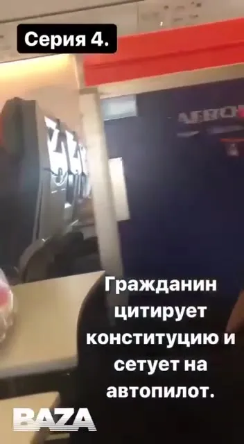 Гражданин на рейсе Аэрофлота