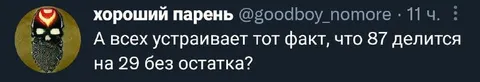 87 делится на 29 без остатка