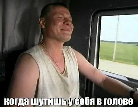 Когда шутишь у себя в голове