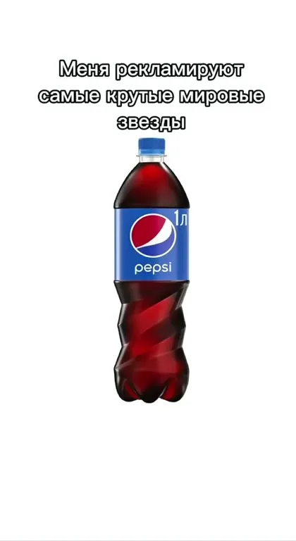 Мировые звёзды рекламируют Pepsi