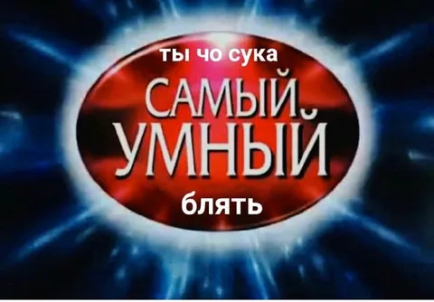 Ты что, самый умный?