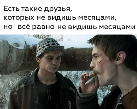 Друзья, которых не видишь месяцами