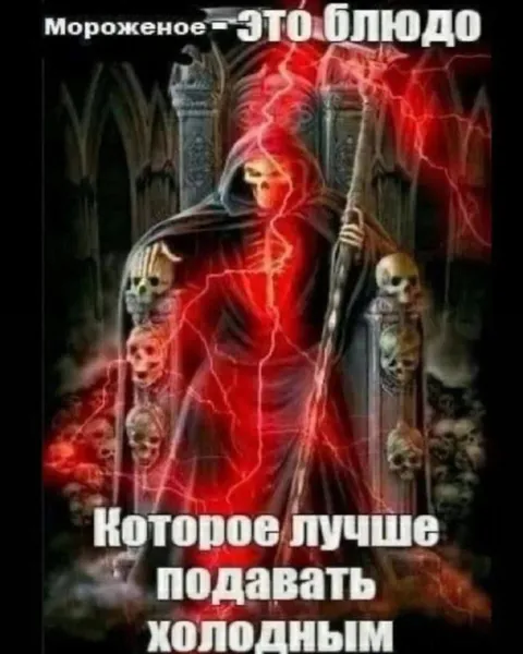 Мороженое — это блюдо