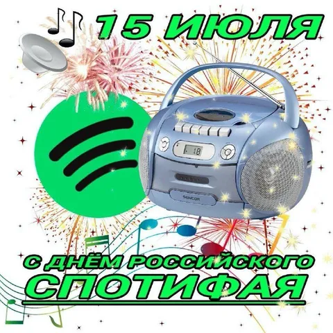 День российского Спотифая