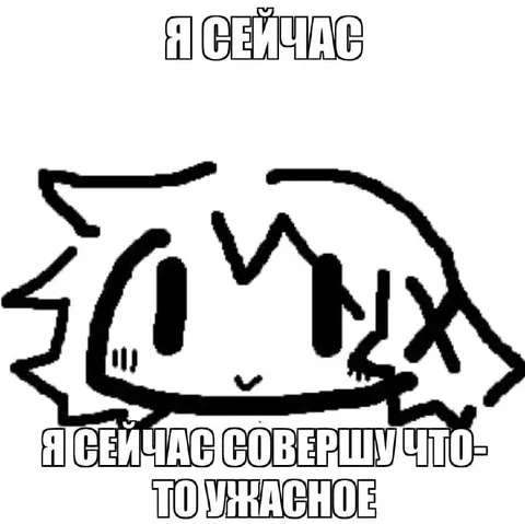 Я сейчас совершу что-то ужасное