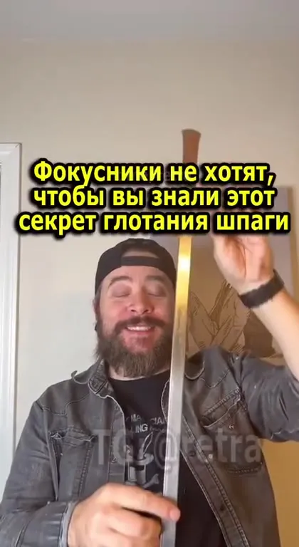 Секрет глотания шпаги