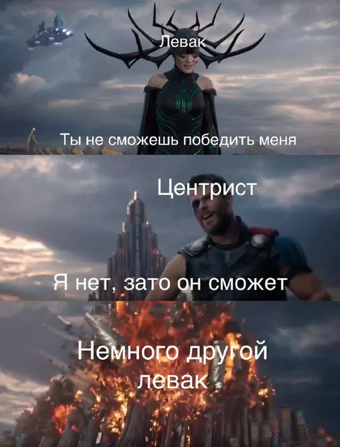Центрист против левака