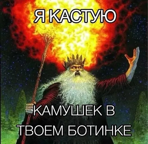 Камушек в ботинке