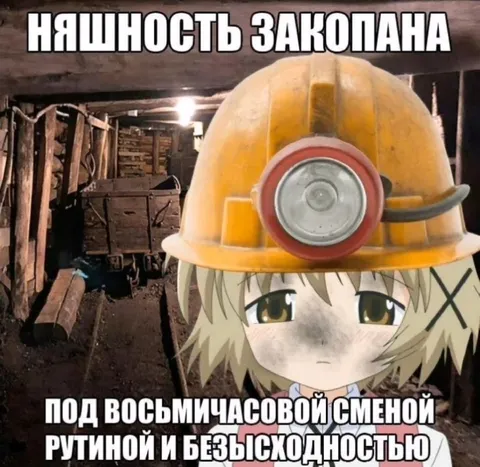 Няшность шахтёра под землёй