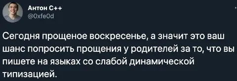 Прощеное воскресенье и слабая типизация