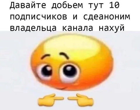 Давайте добьём тут подписчиков
