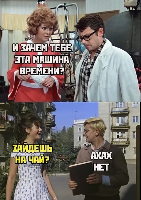 Зачем тебе эта машина времени